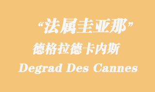 法屬圭亞那海運(yùn)：德格拉德卡內(nèi)斯（Degrad Des Cannes）港口