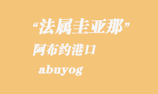 菲律賓海運:阿布約(abuyog)港口