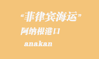 菲律賓海運(yùn):阿納根(anakan)港口