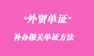 補(bǔ)辦報(bào)關(guān)單證方法