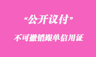 不可撤銷跟單信用證(公開(kāi)議付)