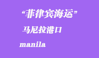 菲律賓海運(yùn):馬尼拉(manila)港口