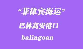 菲律賓港海運(yùn)：巴林高安（balingoan）港口