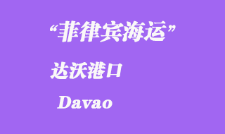 菲律賓海運(yùn):達(dá)沃(Davao)港口