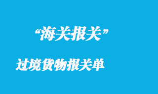 過(guò)境貨物報(bào)關(guān)單