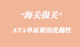 出口參展會(huì)ATA單證冊(cè)的優(yōu)越性