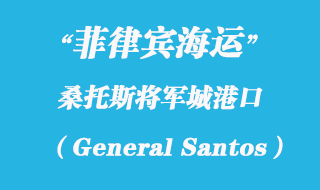 菲律賓海運(yùn)：桑托斯將軍城（General Santos）港口