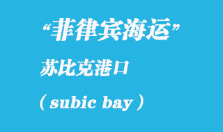 菲律賓海運:蘇比克(subic bay)港口