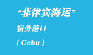 菲律賓海運(yùn)：宿務(wù)（Cebu）港口