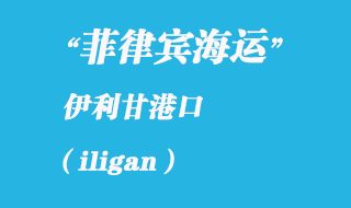 菲律賓海運(yùn)：伊利甘（iligan）港口