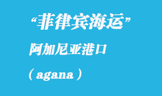 關(guān)島海運(yùn)港口：阿加尼亞（agana）港口