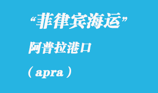 關(guān)島海運(yùn)港口:阿普拉(apra)港口