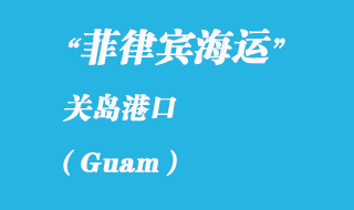 關(guān)島海運(yùn)港口:關(guān)島(Guam)