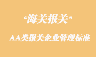 海關(guān)對(duì)AA類(lèi)報(bào)關(guān)企業(yè)的管理標(biāo)準(zhǔn)