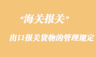 海關對進出口報關貨物的管理規(guī)定