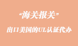 出口美國(guó)的UL認(rèn)證代辦