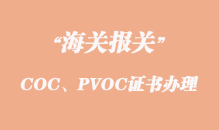 出口坦桑尼亞COC、PVOC證書怎么辦理