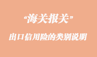 出口信用險(xiǎn)的類別說明