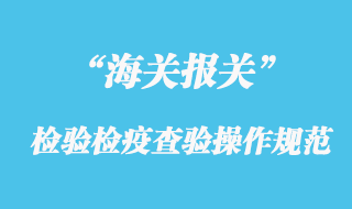 海關檢驗檢疫查驗的操作規(guī)范