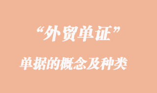 單據(jù)的概念及種類(lèi)