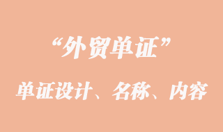 單證設(shè)計(jì)、單證名稱和單證內(nèi)容的意義