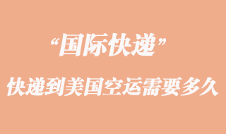 寄東西到美國(guó)空運(yùn)需要多久