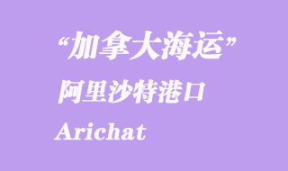 加拿大海運(yùn)港口：阿里沙特（Arichat）港口
