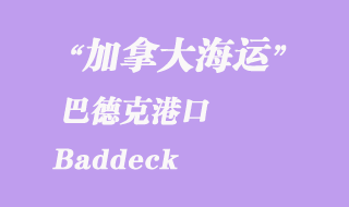 加拿大海運(yùn)港口：巴德克（Baddeck）港口