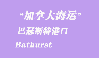 加拿大海運(yùn)港口：巴瑟斯特（Bathurst）港口