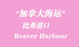加拿大海運港口:比弗港(Beaver Harbour)