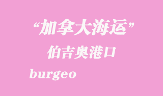 加拿大海運(yùn)港口:伯吉奧(burgeo)港口