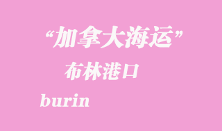 加拿大海運(yùn)港口:布林(burin)港口