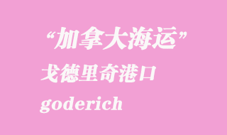 加拿大海運港口:戈德里奇(goderich)港口