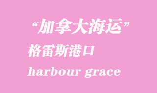 加拿大海運(yùn)港口：格雷斯港（harbour grace）