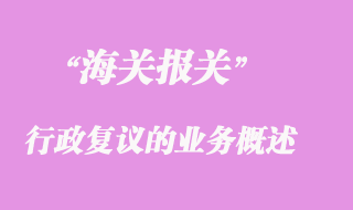 海關(guān)行政復議的業(yè)務(wù)概述簡要