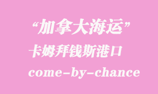 加拿大海運(yùn)港口：卡姆拜錢斯（come-by-chance）港口