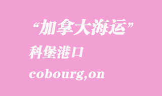 加拿大海運(yùn)港口：科堡（cobourg,on）港口