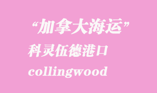 加拿大海運(yùn)港口：科靈伍德（collingwood）港口