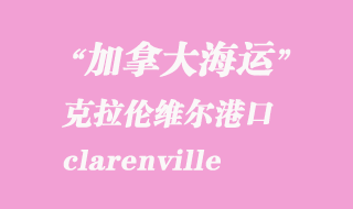 加拿大海運(yùn)港口:克拉倫維爾(clarenville)港口
