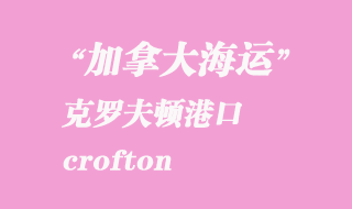加拿大海運(yùn)港口：克羅夫頓（crofton）港口