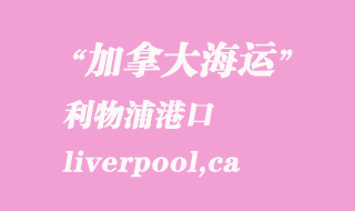 加拿大海運(yùn)港口：利物浦（liverpool,ca）港口
