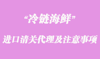 海鮮進口清關(guān)代理流程及注意事項