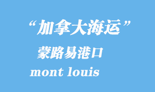 加拿大海運(yùn)港口:蒙路易(mont louis)港口