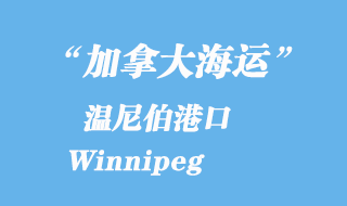加拿大海運(yùn)港口：溫尼伯港口 Winnipeg