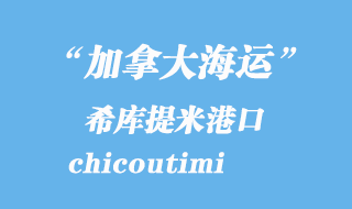 加拿大海運(yùn)港口：希庫提米（chicoutimi）港口