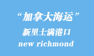 加拿大海運(yùn)港口:新里士滿(new richmond)港口
