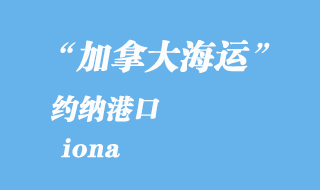 加拿大海運(yùn)港口：約納（iona）港口