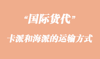 卡派和海派的運(yùn)輸方式有那些不一樣？