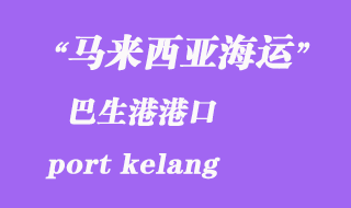 馬來西亞海運港口:巴生港(port kelang)