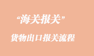 貨物出口報(bào)關(guān)流程